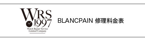 BLANCPAIN（ブランパン）WRS時計修理料金表