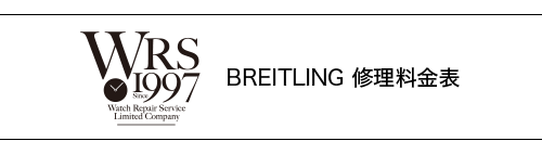 BREITLING（ブライトリング）WRS時計修理料金表