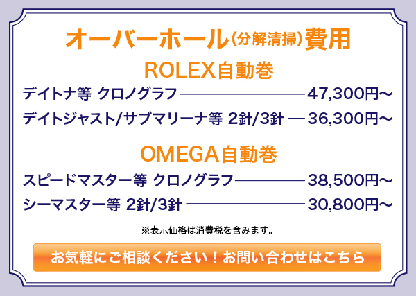 オーバーオール（分解掃除）はROLEX（ロレックス）の自動巻　デイトジャスト　33,000円〜　OMEGA（オメガ）の自動巻　スピードマスター　35,000円〜から承ります。