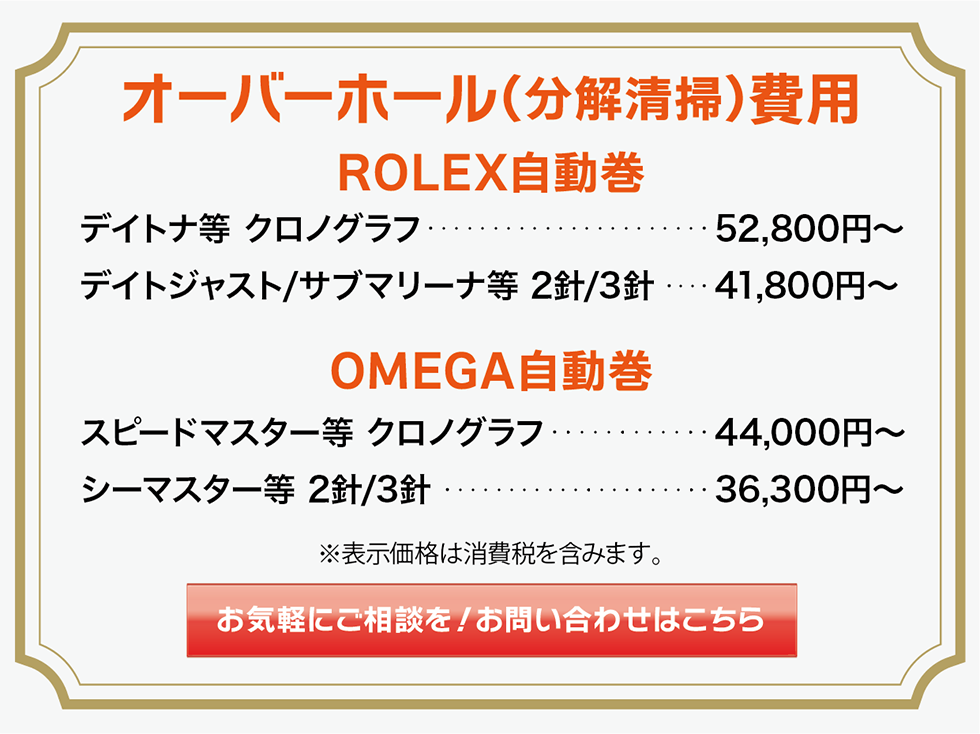 オーバーオール（分解掃除）はROLEX（ロレックス）の自動巻　デイトジャスト　41,800円〜　OMEGA（オメガ）の自動巻　スピードマスター　44,000円〜から承ります。