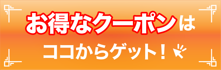 ウォッチリペアサービスのお得なクーポンが発行できるボタンです