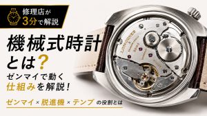 機械式時計はどのように動き、時間を正確に刻んでいるのかを解説するアイキャッチ画像