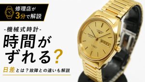 機械式時計はなぜ毎日少しずつズレるのかを修理店が解説した記事