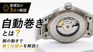 自動巻き時計とはどのような仕組みで動くのかについて解説した動画のアイキャッチ画像