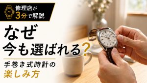 なぜ手巻き式時計はいまも選ばれるのかについて解説した動画のアイキャッチ画像。