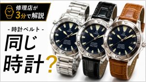 同じ腕時計に異なるベルトを装着し、ベルト交換による印象の違いを比較したイメージ
