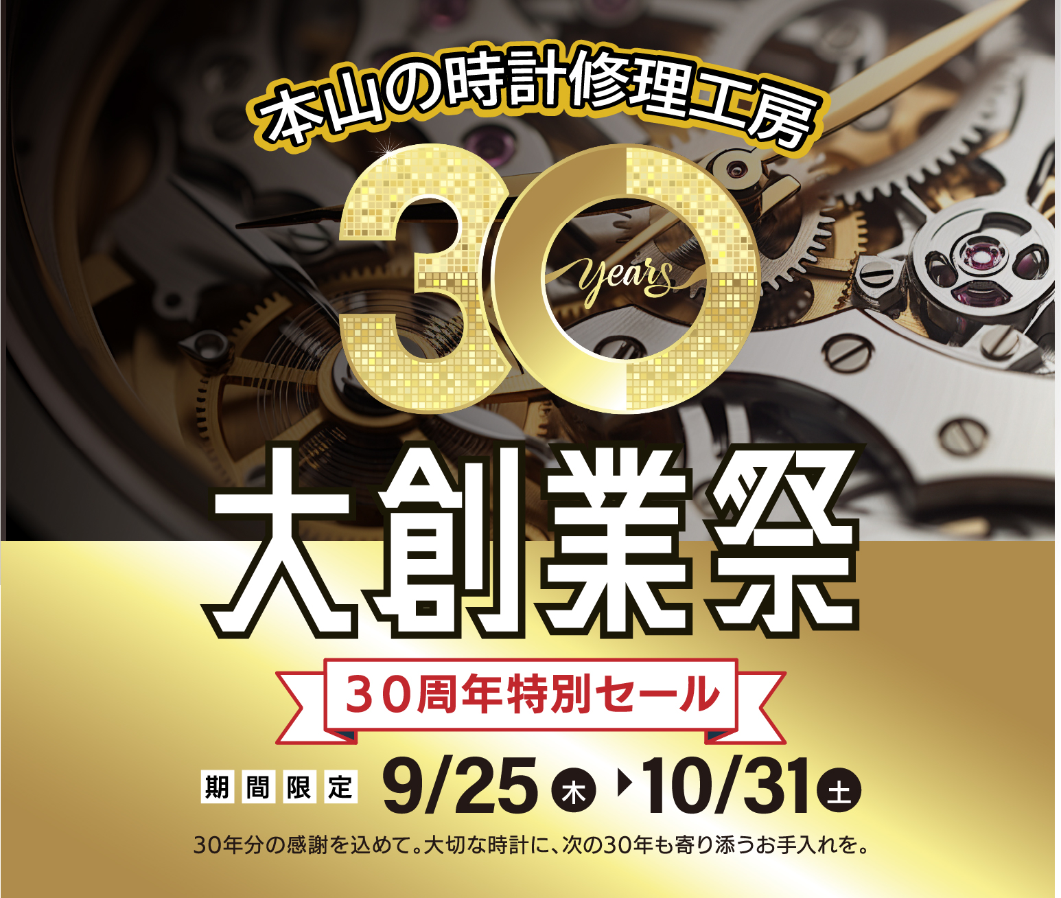 30周年大創業祭