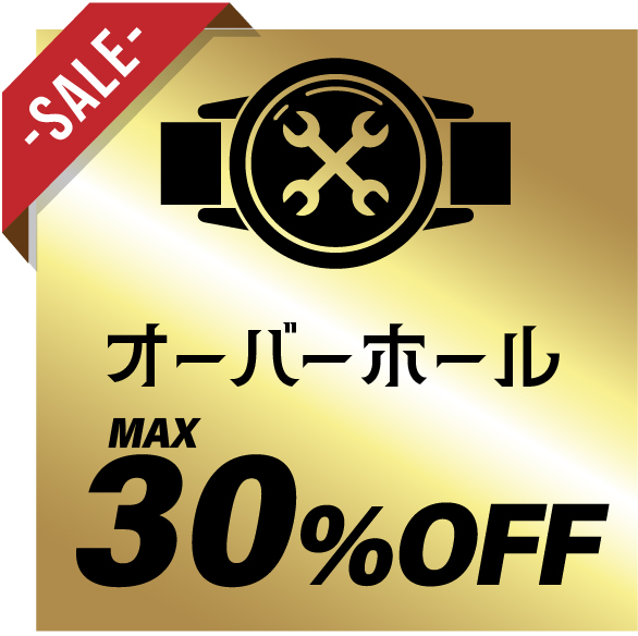 時計修理 MAX30%OFF