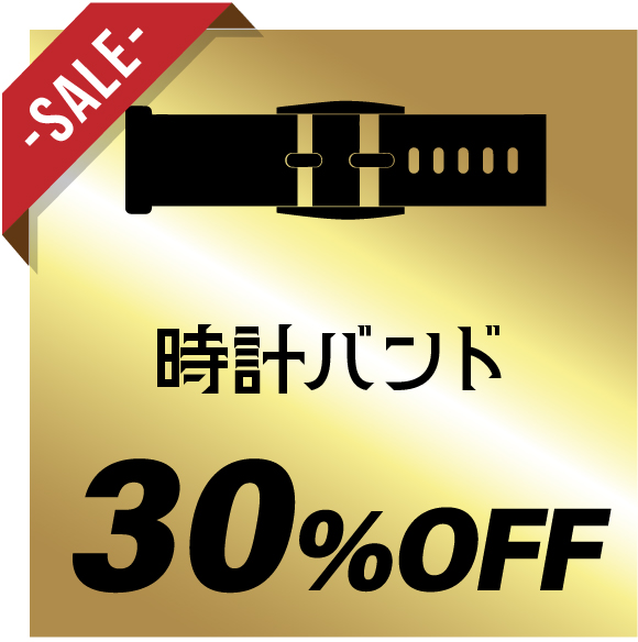 時計バンド交換 30%OFF