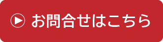 お問合せはこちら