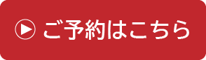 ご予約はこちら