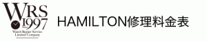 HAMILTON（ハミルトン）WRSによる修理料金表