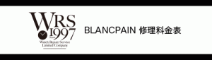 BLANCPAIN（ブランパン）WRS時計修理料金表