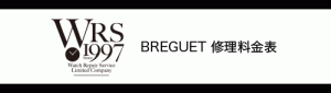 BREGUET（ブレゲ）WRS時計修理料金表