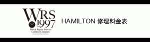 HAMILTON（ハミルトン）WRS時計修理料金表