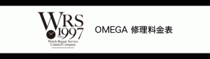 OMEGA（オメガ）WRS時計修理料金表
