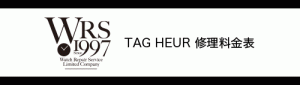 TAG HEUR（タグホイヤー）WRS時計修理料金表