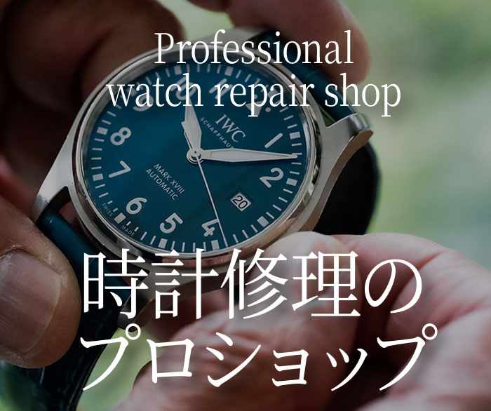 名古屋駅・本山 輸入・国産腕時計修理・オーバーホール・カスタマイズ