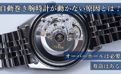 自動巻き腕時計が動かない原因 オーバーホールが必要な場合と自動巻き腕時計の寿命について