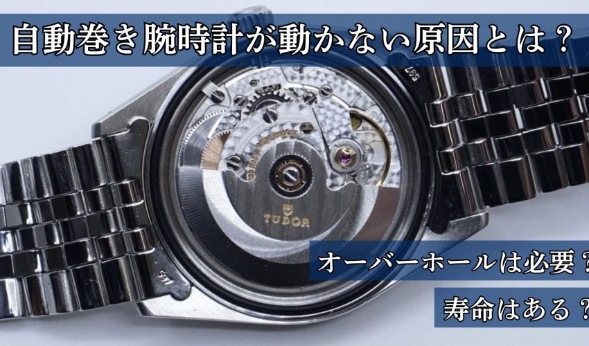 自動巻き腕時計が動かない原因 オーバーホールが必要な場合と自動巻き腕時計の寿命について