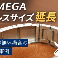 オメガ ブレスサイズ延長 修理事例 コマが無い場合