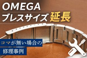 オメガ ブレスサイズ延長 修理事例 コマが無い場合