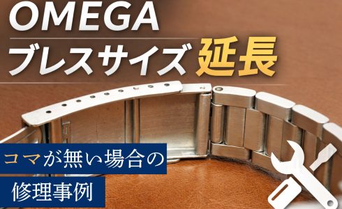 オメガ ブレスサイズ延長 修理事例 コマが無い場合