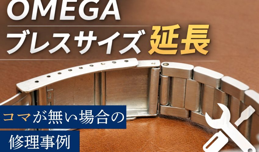 オメガ ブレスサイズ延長 修理事例 コマが無い場合
