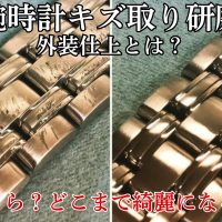 腕時計 キズ取り研磨 外装仕上げ ビフォーアフター