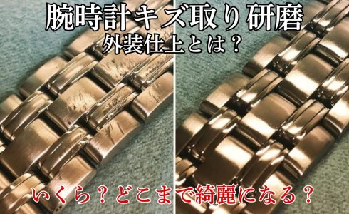 腕時計 キズ取り研磨 外装仕上げ ビフォーアフター