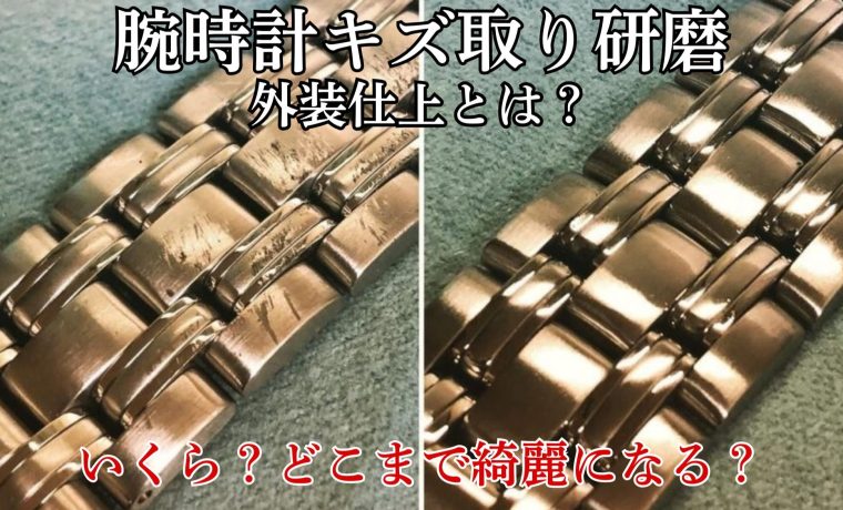 腕時計 キズ取り研磨 外装仕上げ ビフォーアフター