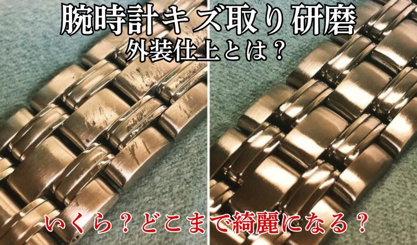 腕時計 キズ取り研磨 外装仕上げ ビフォーアフター
