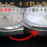 オメガ シーマスター アクアテラ 外装キズ取り事例
