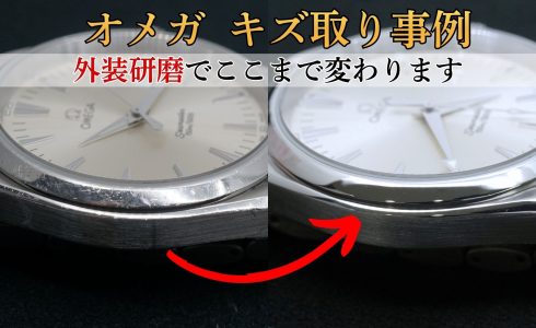 オメガ シーマスター アクアテラ 外装キズ取り事例