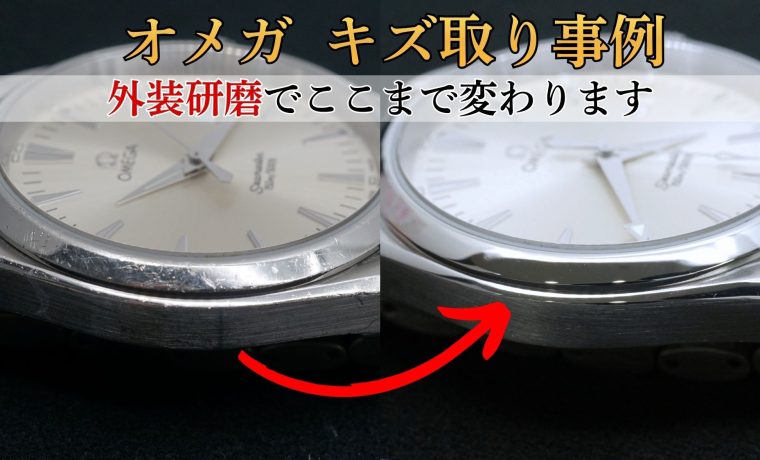 オメガ シーマスター アクアテラ 外装キズ取り事例