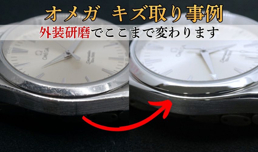 オメガ シーマスター アクアテラ 外装キズ取り事例