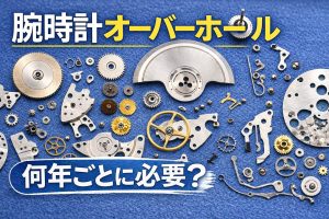 腕時計 オーバーホール 分解 メンテナンス