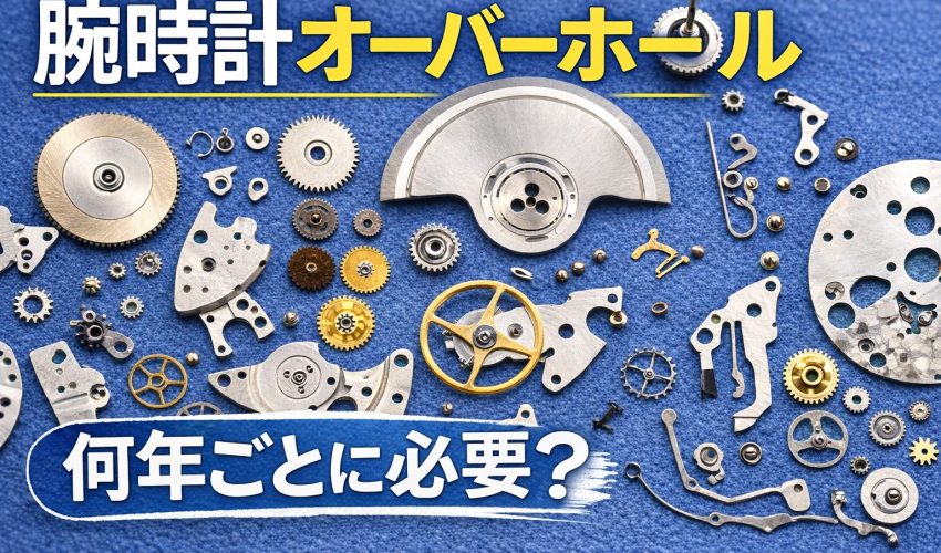 腕時計 オーバーホール 分解 メンテナンス