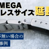 OMEGA シーマスター ブレス延長 作業事例