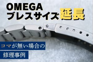 OMEGA シーマスター ブレス延長 作業事例