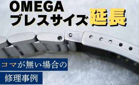 OMEGA シーマスター ブレス延長 作業事例
