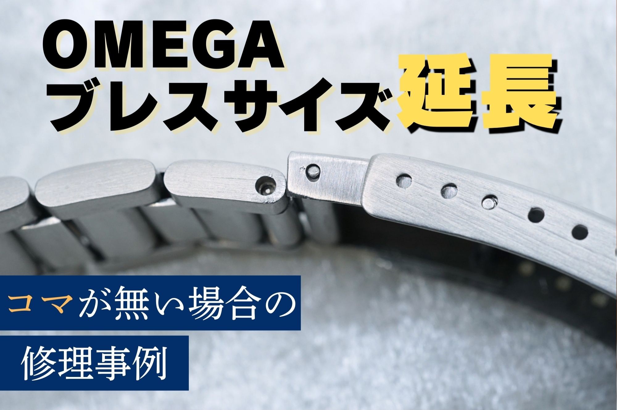 オメガ ブレスレット延長修理事例|余りコマが無い場合の対処方法 オメガ ブレスレット延長修理事例|余りコマが無い場合の対処方法