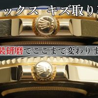 ロレックス サブマリーナ 外装キズ取り 作業事例