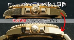 ロレックス サブマリーナ 外装キズ取り 作業事例