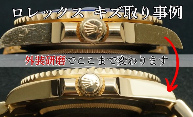 ロレックス サブマリーナ 外装キズ取り 作業事例
