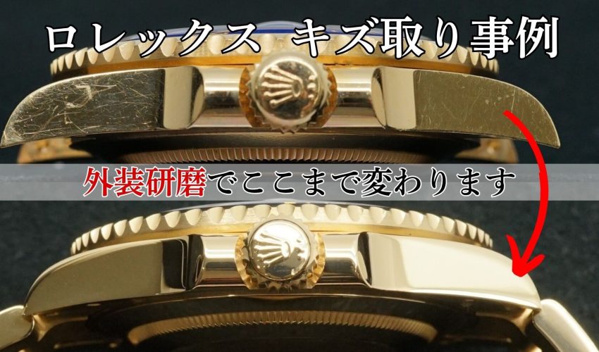 ロレックス サブマリーナ 外装キズ取り 作業事例