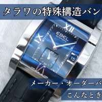 エベル タラワ 特殊構造バンド交換 修理事例