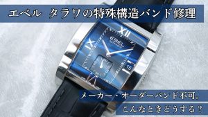 エベル タラワ 特殊構造バンド交換 修理事例