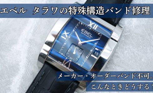 エベル タラワ 特殊構造バンド交換 修理事例
