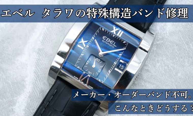 エベル タラワ 特殊構造バンド交換 修理事例